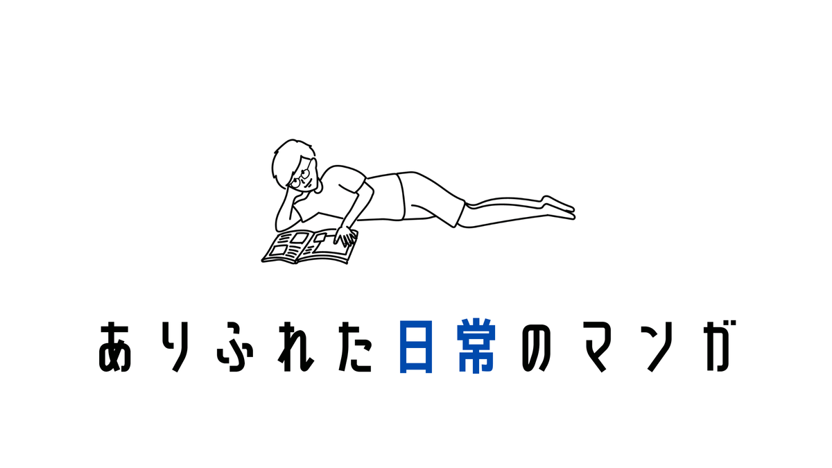 癒やされる おすすめの日常系マンガ５選 Simplelog Me
