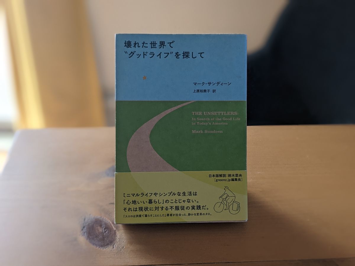 壊れた世界でグッドライフを探して を読みました おすすめしないけど 大好きな本です Simplelog Me 壊れた世界でグッドライフを探して を読みました おすすめしないけど 大好きな本です Simplelog Me