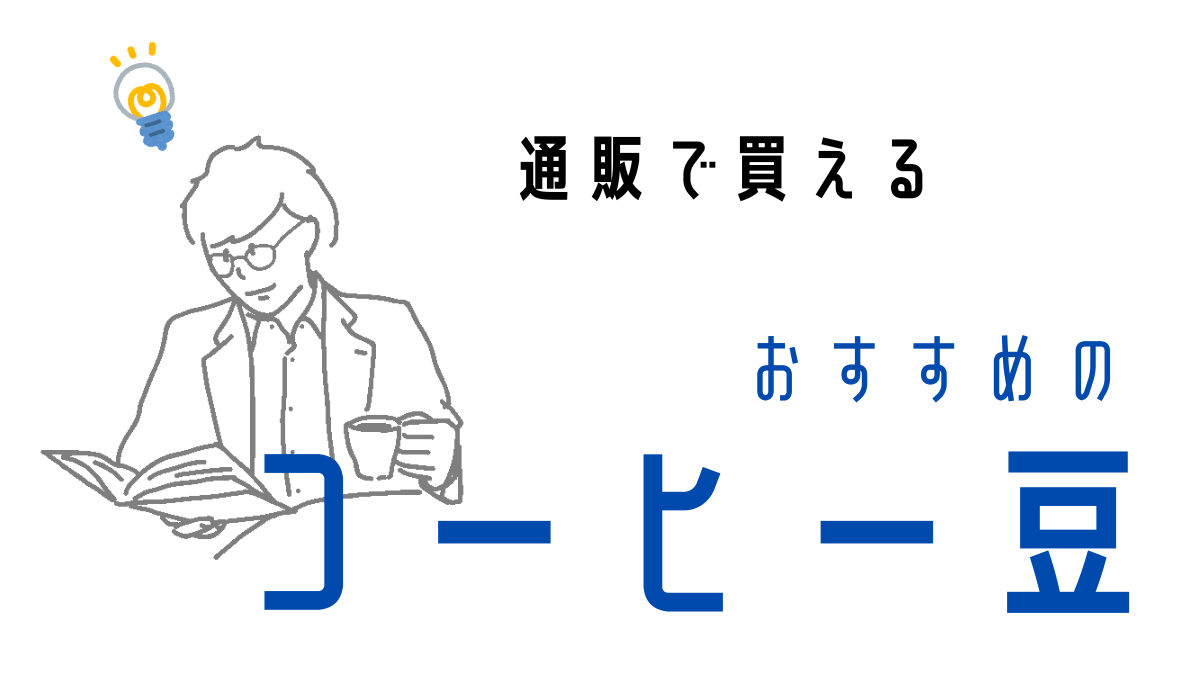 おすすめコーヒー豆ランキング