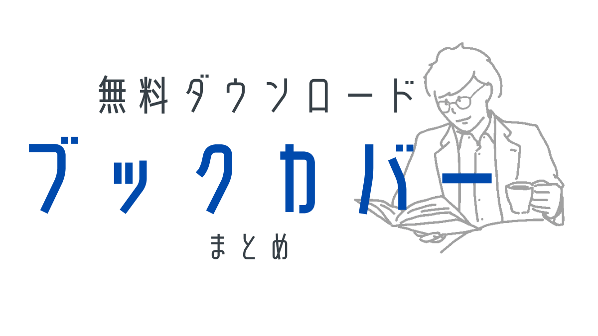 ブックカバーを無料ダウンロードできるサイト42選 Pdfデータ等 Simplelog Me