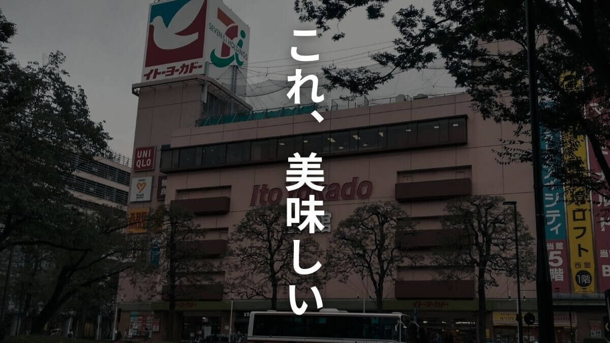 イトーヨーカドーのおすすめ食品を紹介