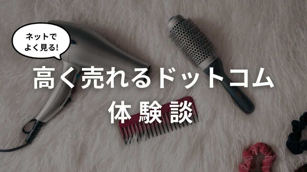 【体験談】美容高く売れるドットコムの評判は？査定額や対応の実態を正直レビュー - ミニマルソーダ