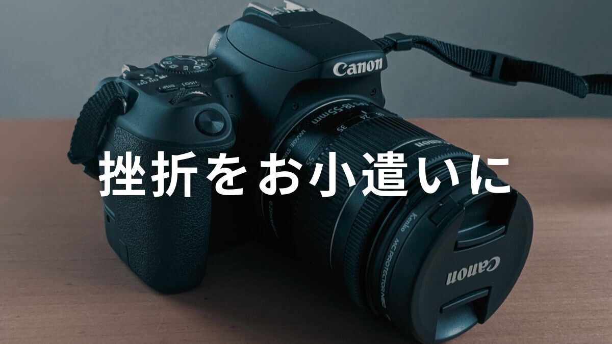 バイセルの評判は？】カメラ買取＆クーリングオフ体験談｜査定額も公開 