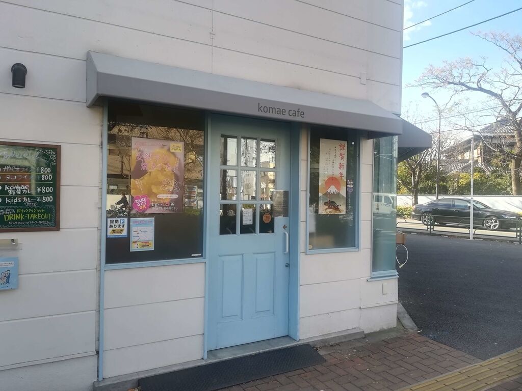 狛江市のコマエカフェの外観