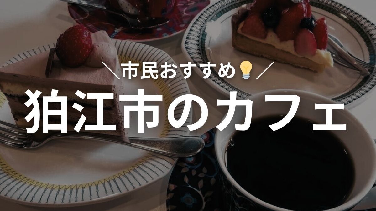 狛江のおすすめカフェ