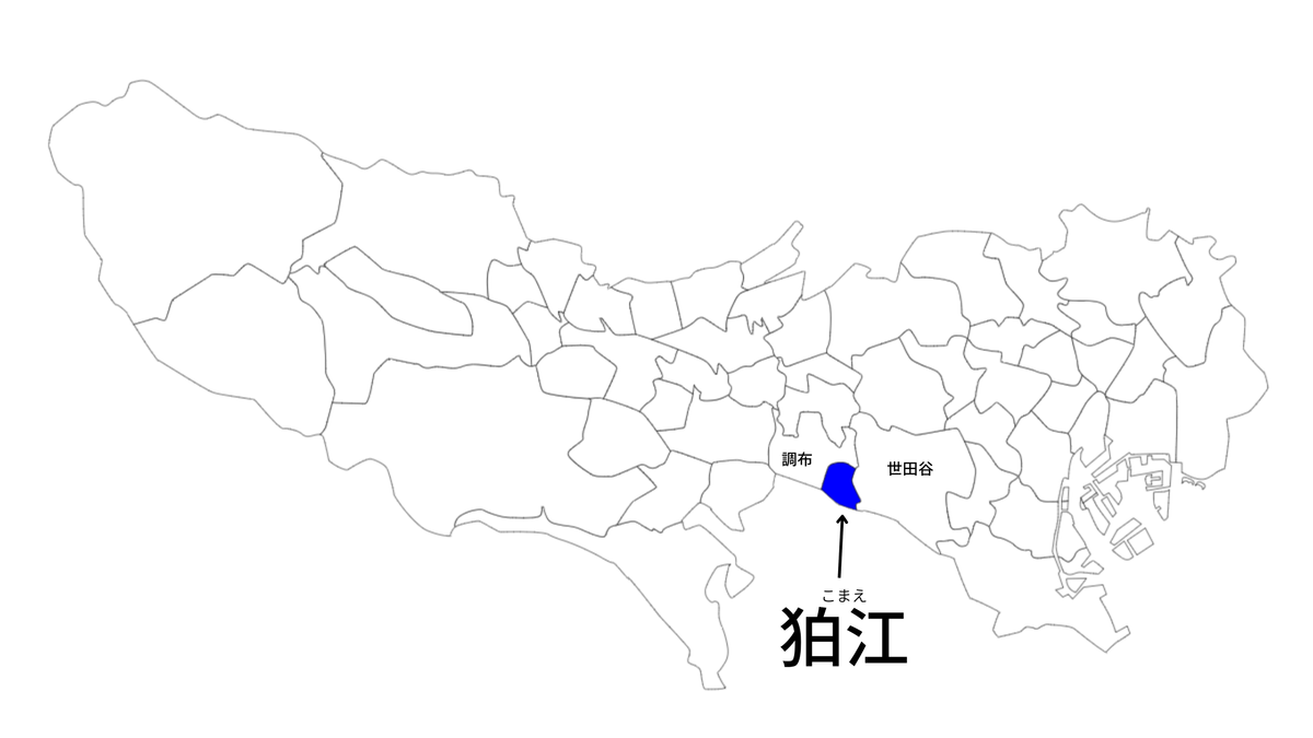 東京都の地図で狛江を差した図