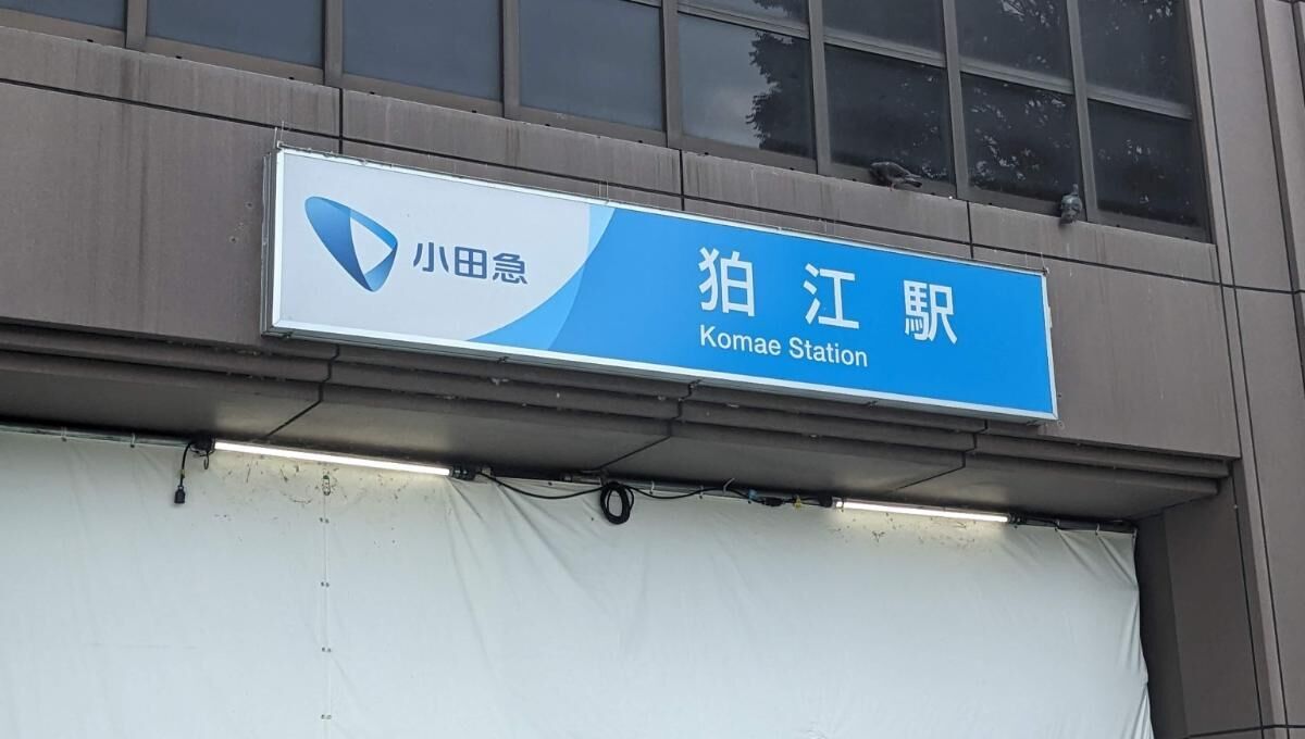狛江駅の看板