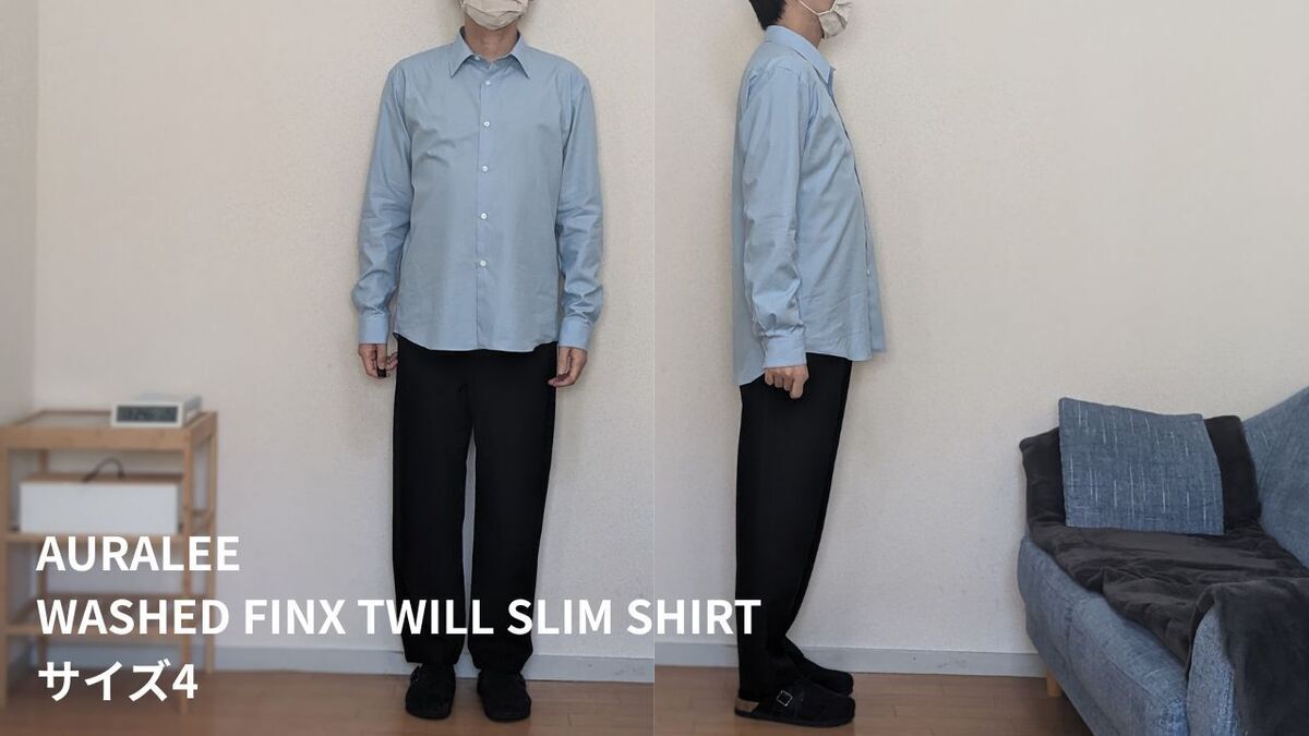AURALEE『WASHED FINX TWILL SLIM SHIRT』を買いました。サイズ感を