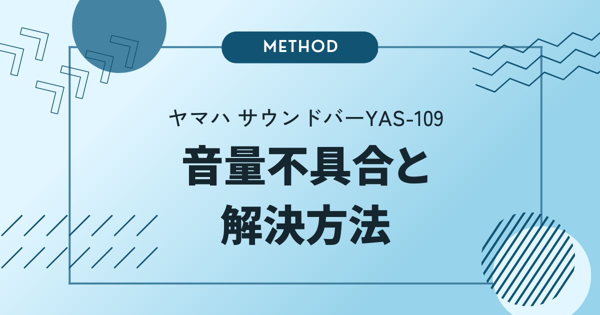 ヤマハ サウンドバーYAS-109の音量不具合と解決方法 - ソクシル