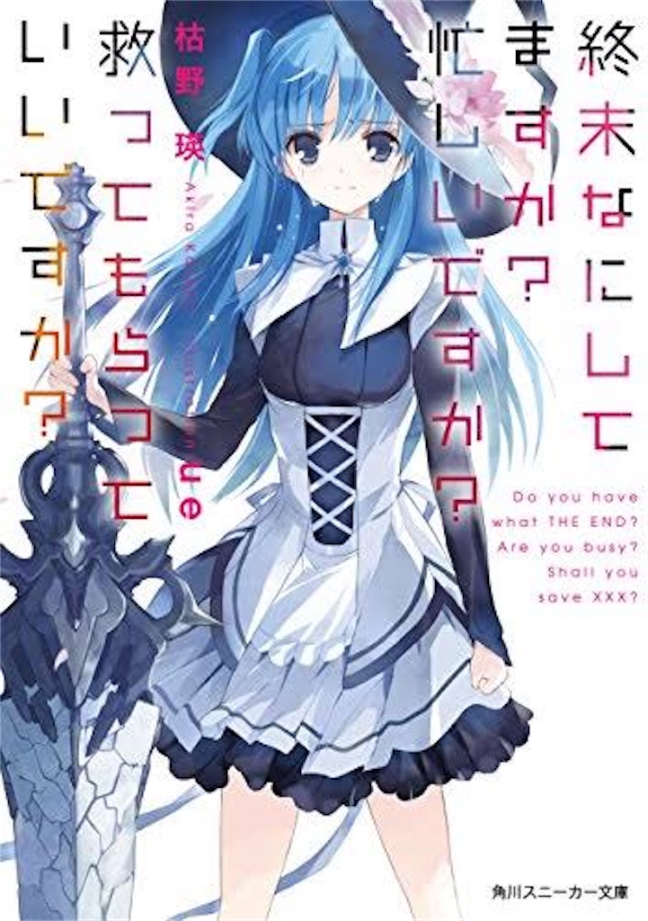 ラノベオタクが選ぶ読んだ方がいいラノベ5選 あるぞしゅぷらーはつぁらとぅすとら
