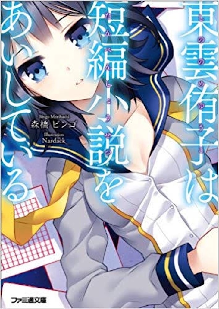 ラノベオタクが選ぶ読んだ方がいいラノベ5選 あるぞしゅぷらーはつぁらとぅすとら