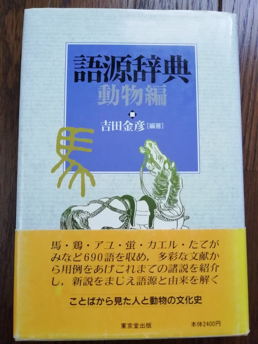 おすすめの動物本を紹介 語源辞典 動物編 Sola Chan S Blog