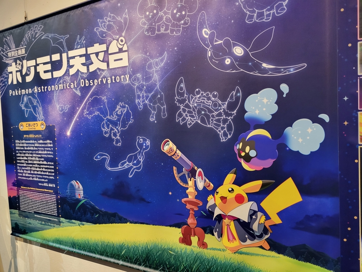 ポケモン天文台へ行ってきました‼️ - sola-chan's blog