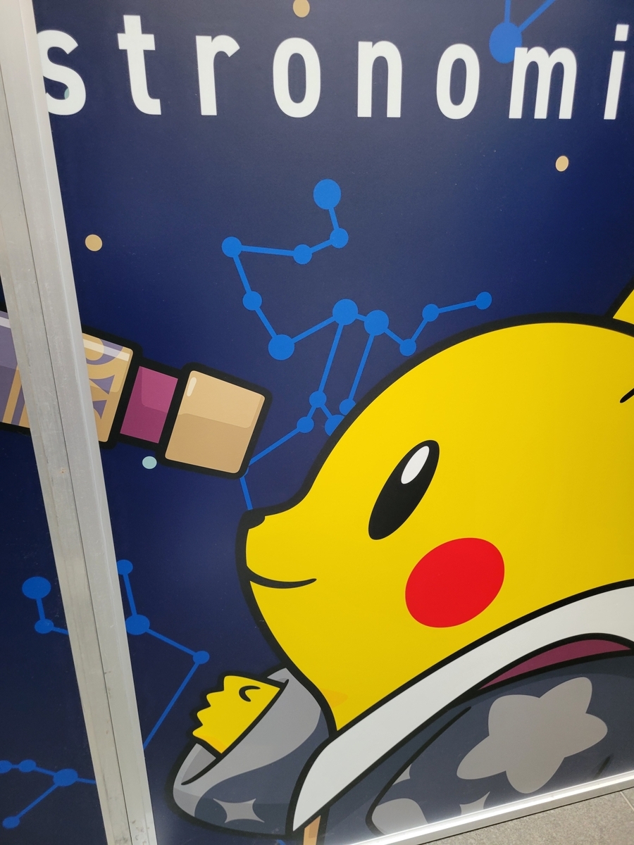 ポケモン天文台へ行ってきました‼️ - sola-chan's blog