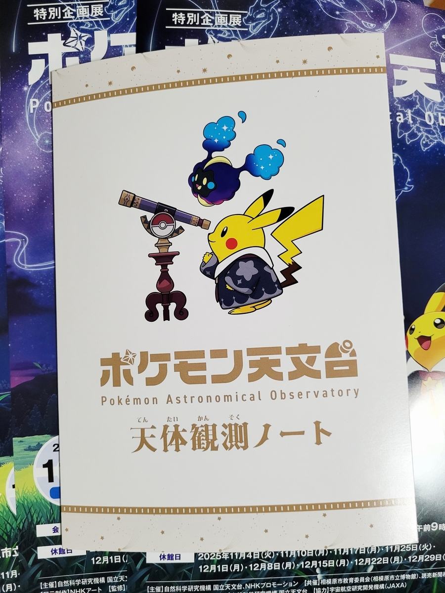 ポケモン天文台へ行ってきました‼️ - sola-chan's blog