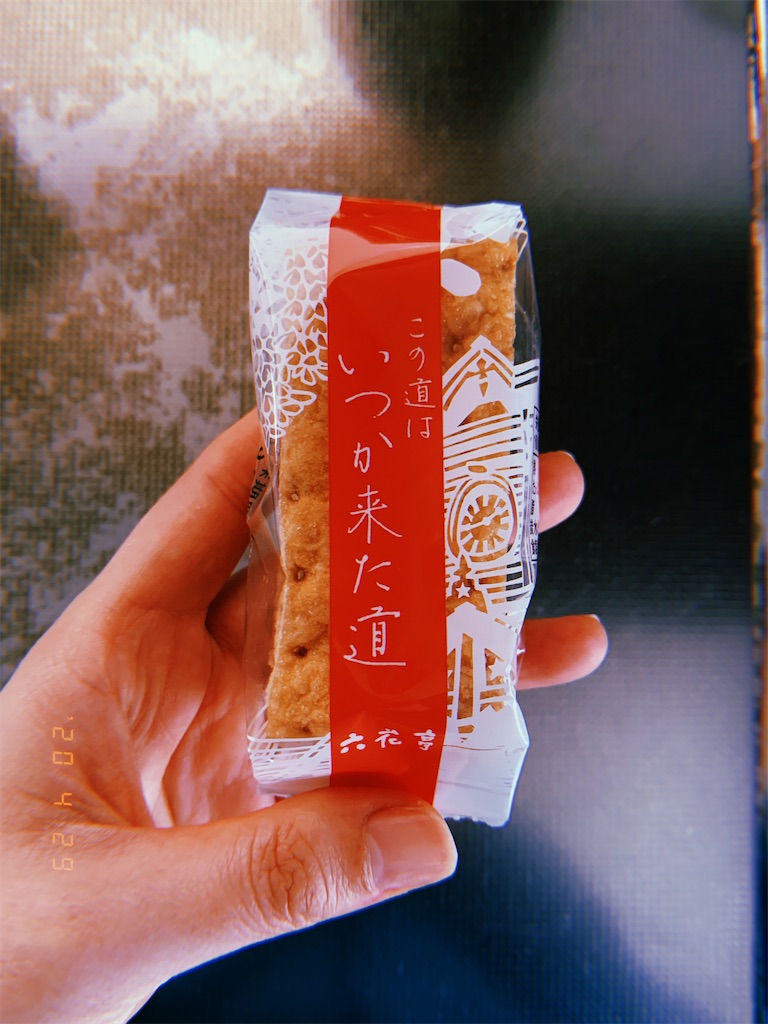 パイよ今夜も有難う 六花亭 いつか来た道 荒野を歩け