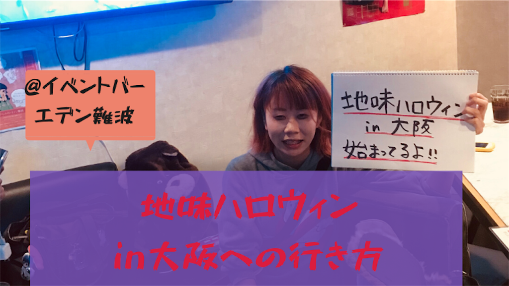 第1回開催 地味ハロウィンin大阪への行き方 参加レポ 空見 玲海の日記 お前は何をする人ぞ 第1回開催 地味ハロウィンin大阪への行き方 参加レポ 空見 玲海の日記 お前は何をする人ぞ