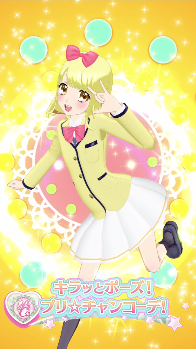 キラッとプリ☆チャン 着せてみたコーデ一覧 無印2弾 - 人生クソ怯み