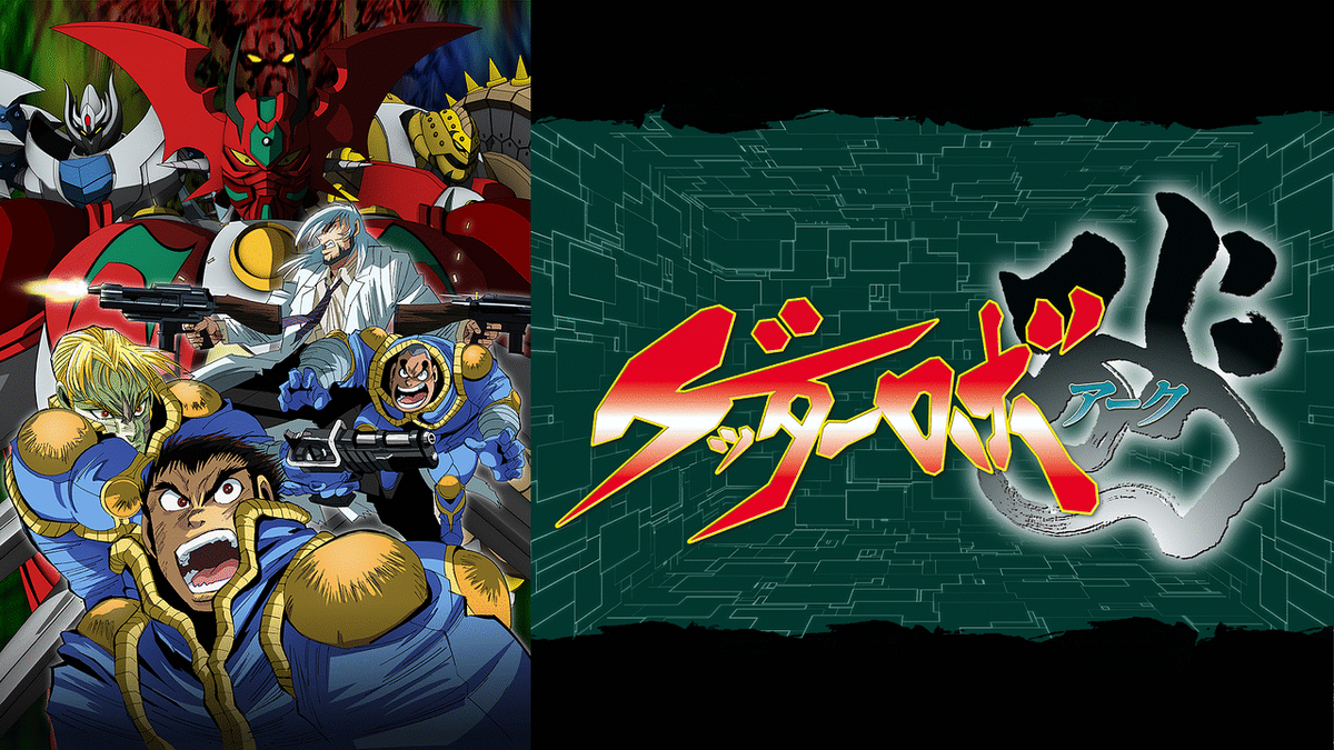 ゲッターのススメ ゲッターロボアーク 人生クソ怯み