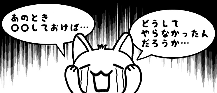 後悔して辛い 後悔の種類３つとその時に考えるべきこと 日進一歩 考え方を変えて人生を変える