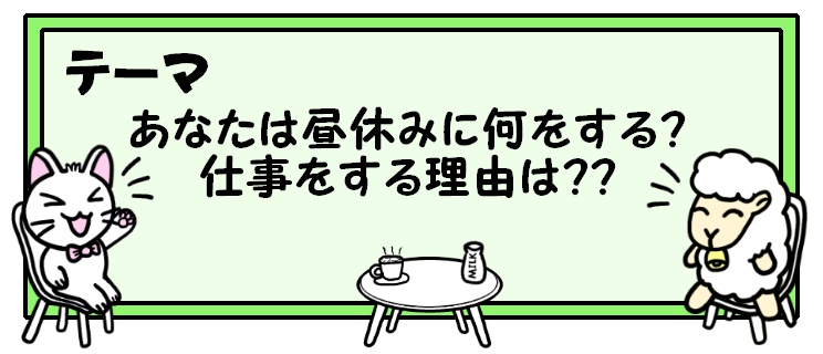 あなたは昼休みに何をする 仕事をする理由は 気になったことを語る 日進一歩 考え方を変えて人生を変える