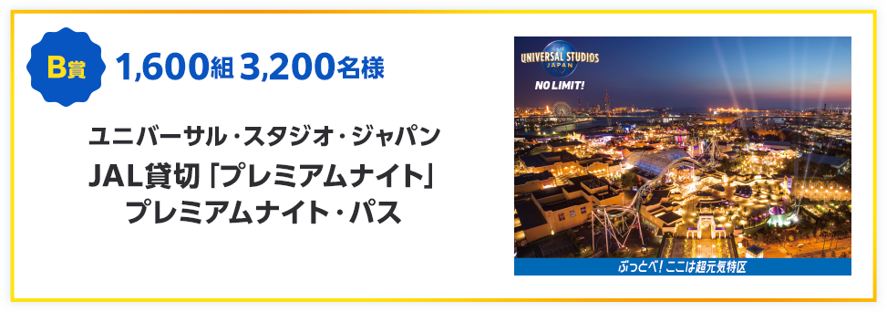 ◇イベント＆感謝◇JALのキャンペーンに当選！◇ユニバーサル