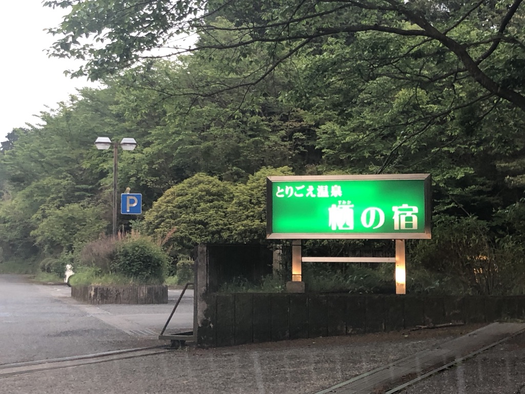 f:id:solocamper48:20190831215351j:plain