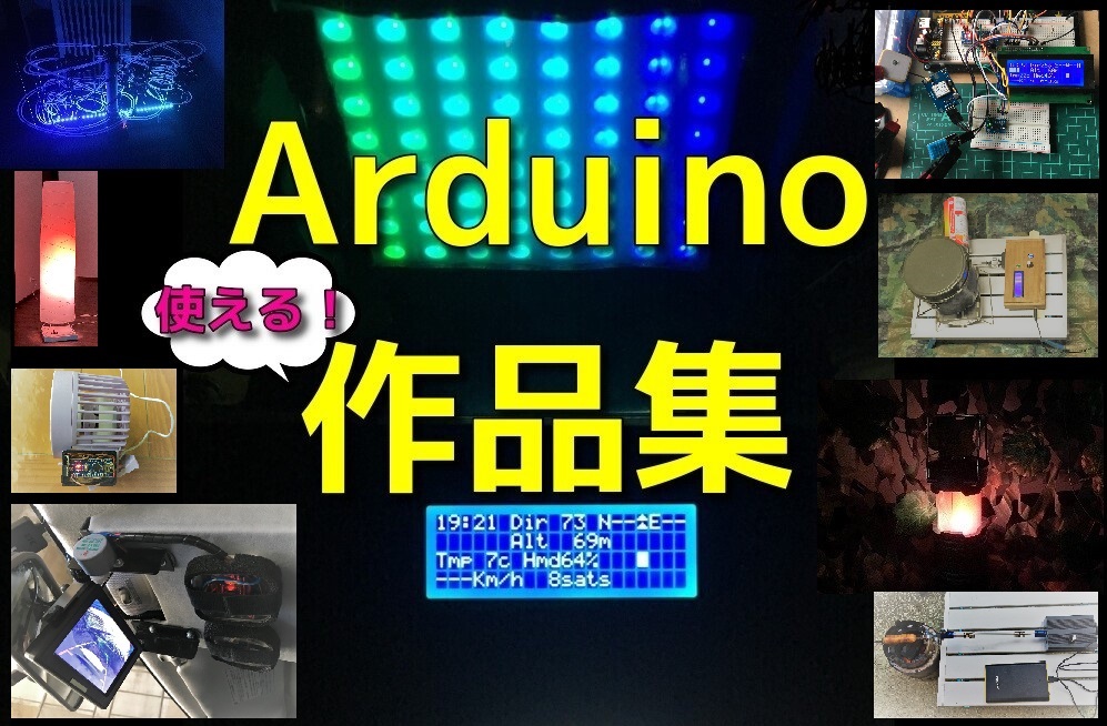日常で使えるArduino 作品集。使い方とできることを回路やスケッチ付きで紹介します - ソロでたのしむ