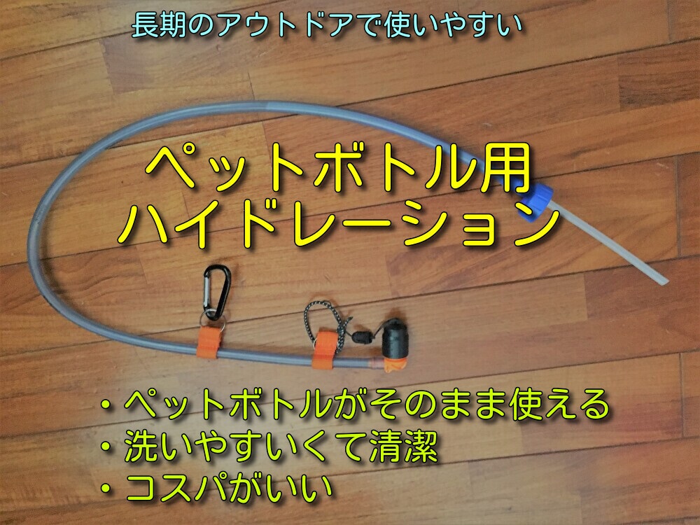 ハイドレーションは、ペットボトル接続チューブが便利で清潔に使える！