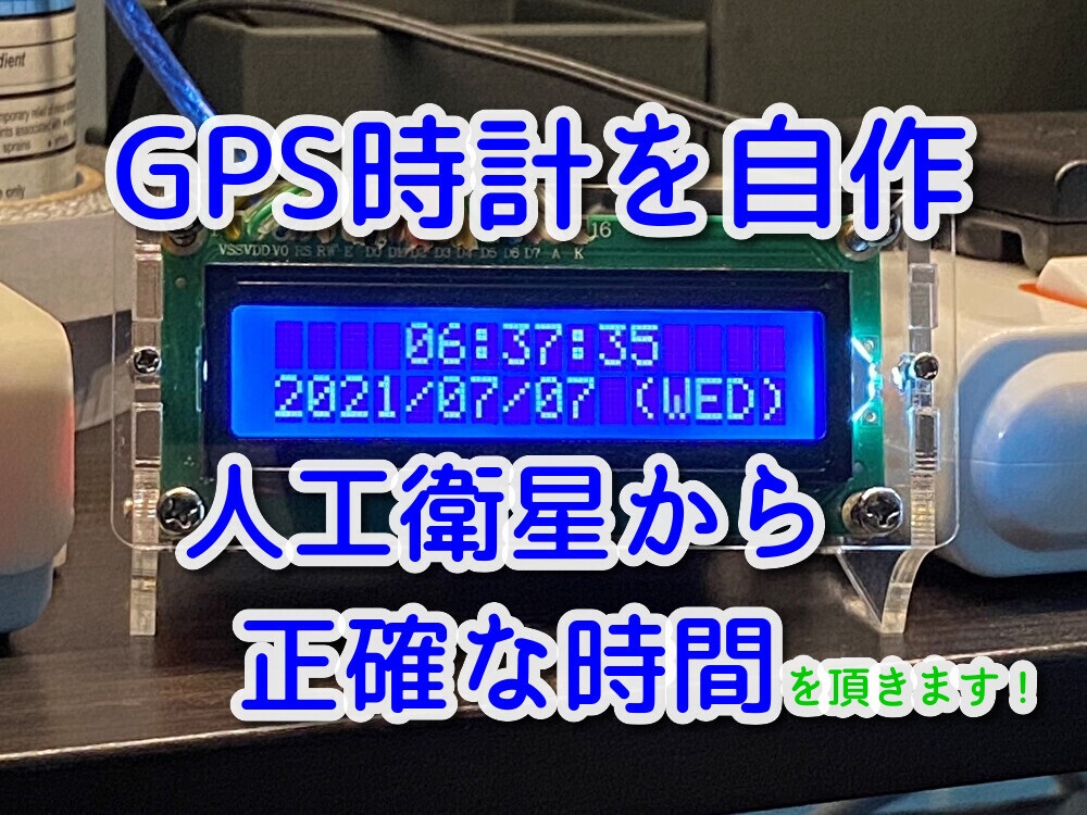 いつでも正確な時計を自作。GPSからの情報を秒単位で表示します