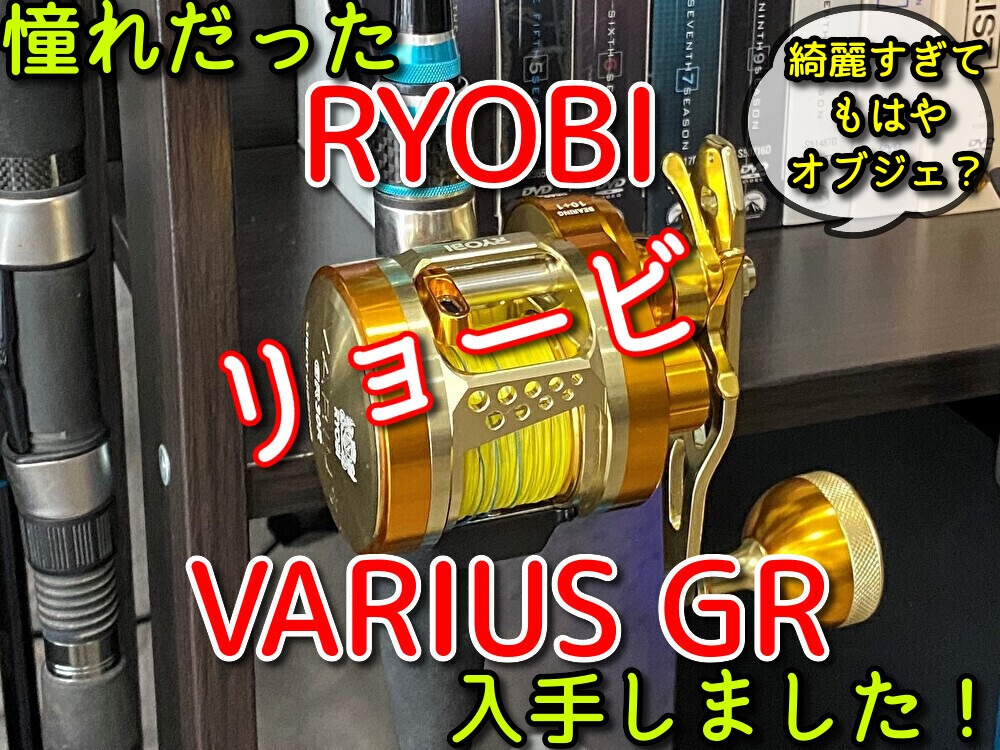 RYOBI リョービのリールを入手してみた。黄金色のVARIUS GR RYOBI リョービのリールを入手してみた。黄金色のVARIUS GR