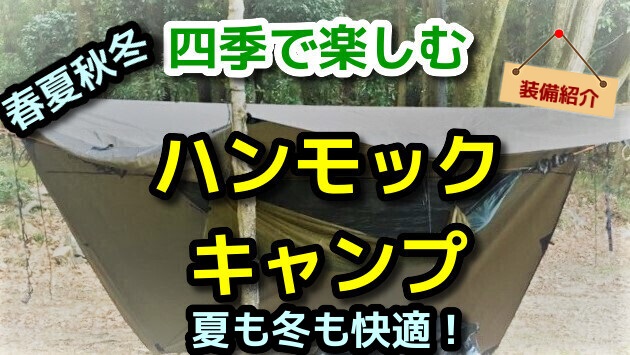 四季で楽しむハンモック装備