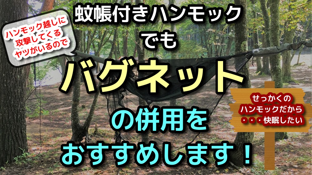 蚊帳付きハンモックでもバグネットの併用をおすすめする理由