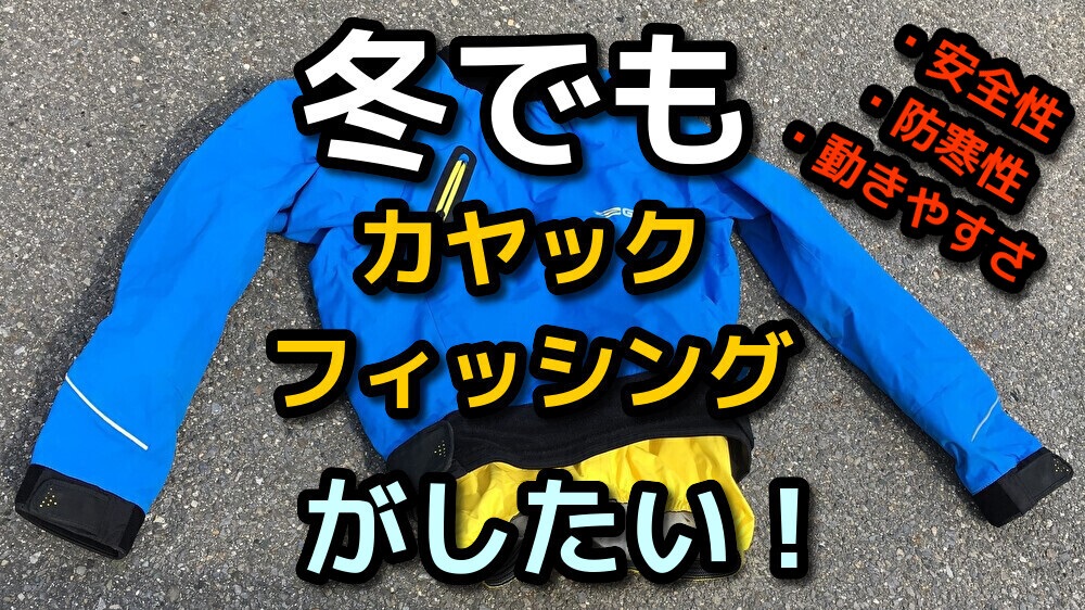 冬のカヤックフィッシングの服装について 海で安全に楽しむために 青物に会いたい