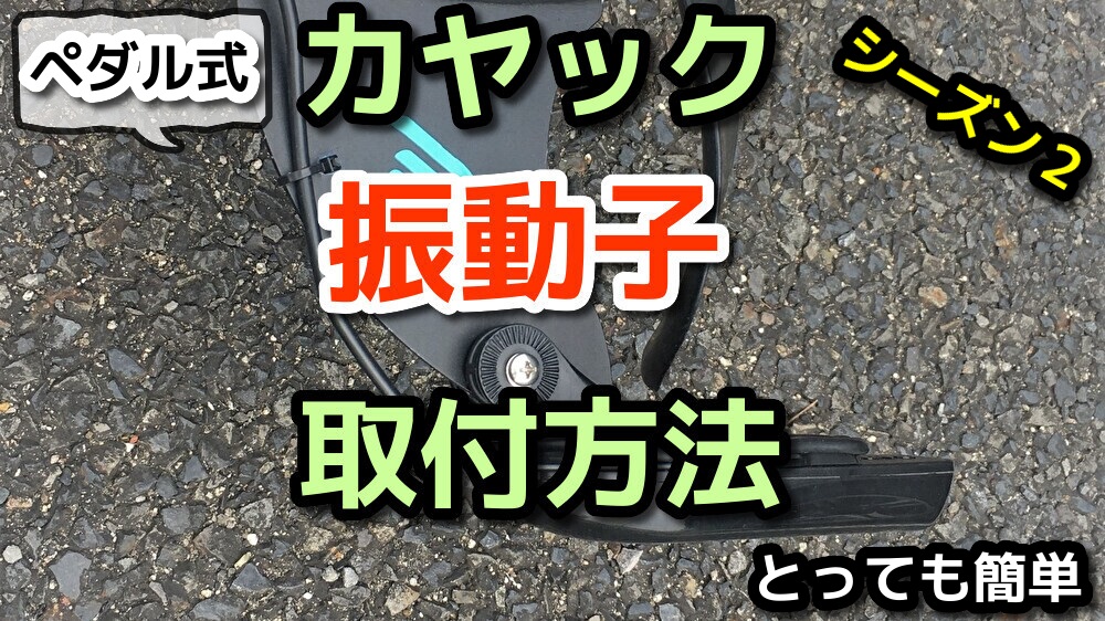 カヤックへの魚探取付方法 Ver2