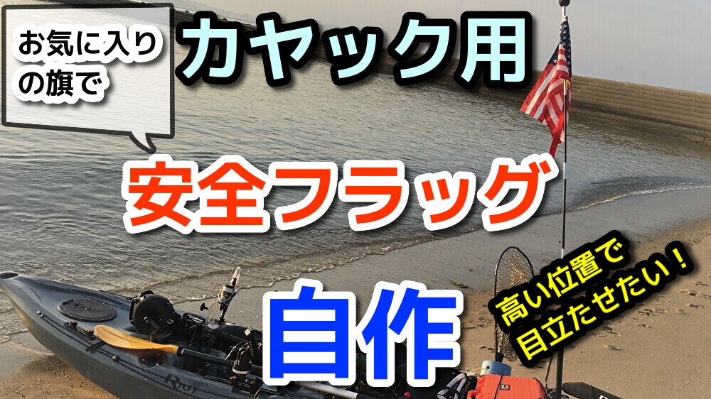 カヤック用の安全フラッグは、お気に入りの旗から作りましょう カヤック用の安全フラッグは、お気に入りの旗から作りましょう