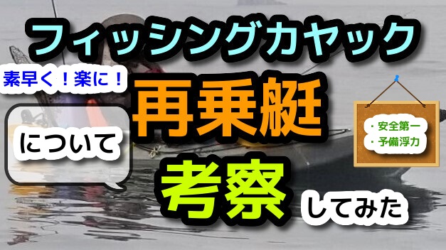 カヤックに素早く楽に再乗艇するには？
