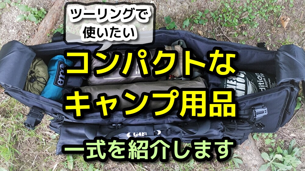 ツーリングで使いたいコンパクトなキャンプ道具たち