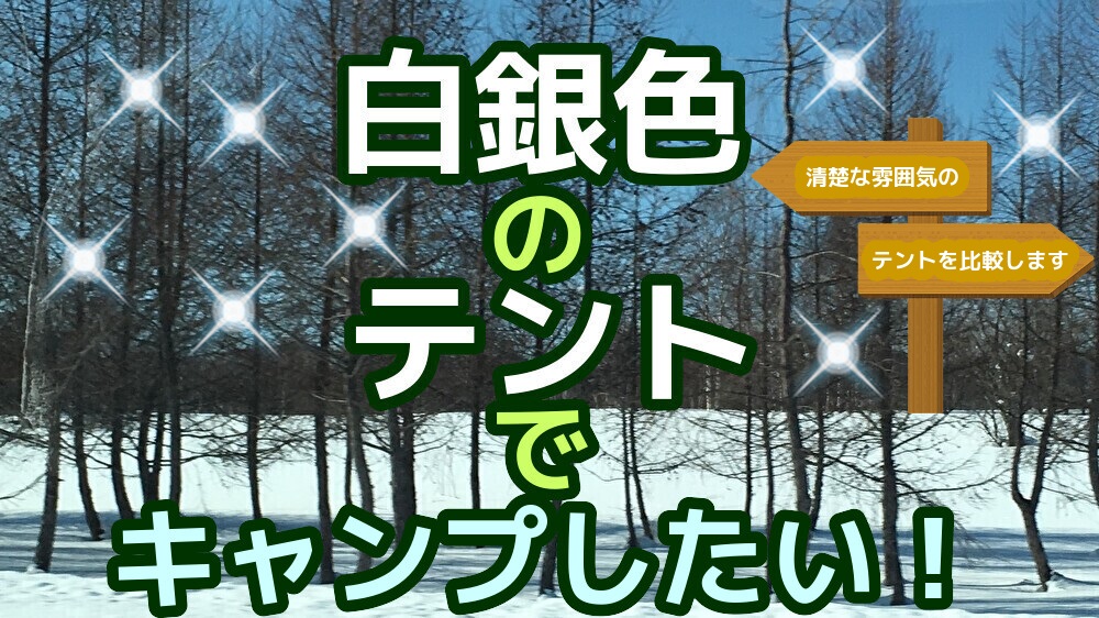 白銀色のテントでキャンプしたい！