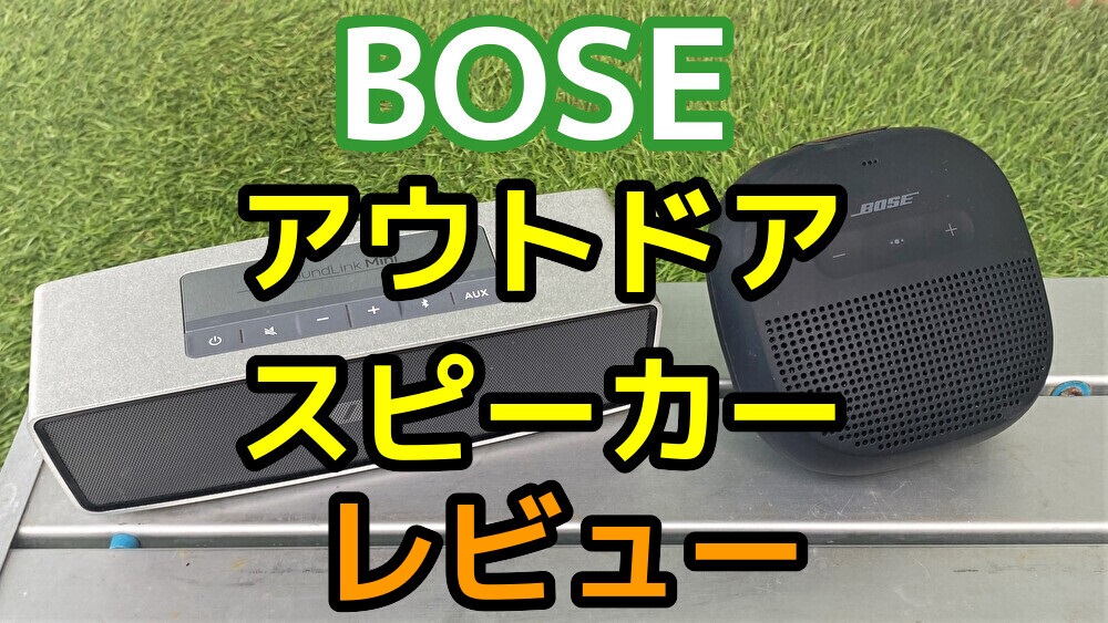 BOSEのSoundLink MiniとMicroをアウトドアで使い込んでみた。Miniに