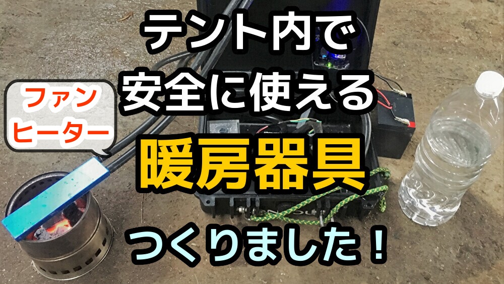 冬のテント内でも安全な暖房器具。酸欠にならないファンヒーターを自作