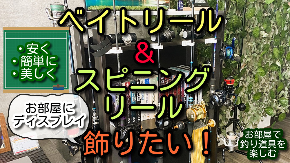全てのリールをお部屋に飾りたい