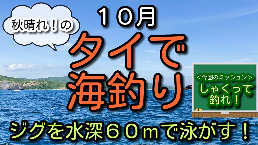 水深６０ｍでジグを泳がす。１０月のタイ海釣り