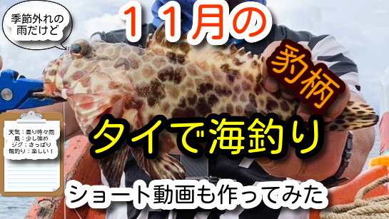１１月のタイで海釣り