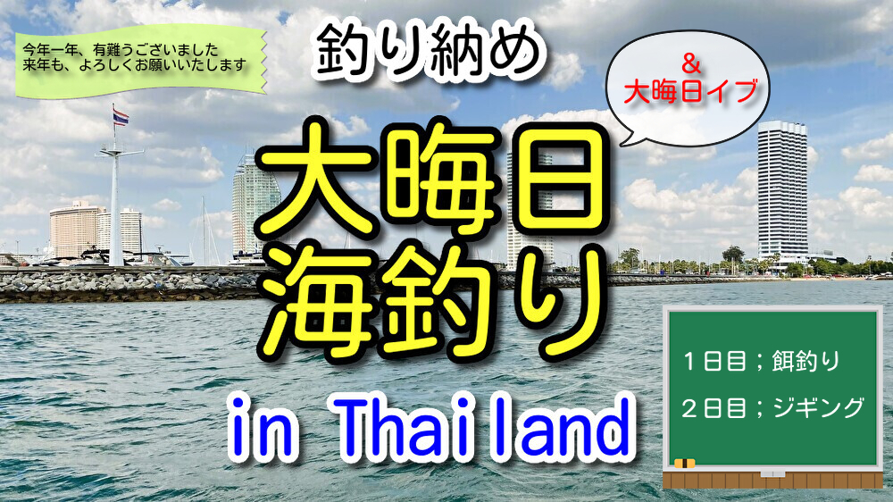 大晦日の釣り納め in Thailand