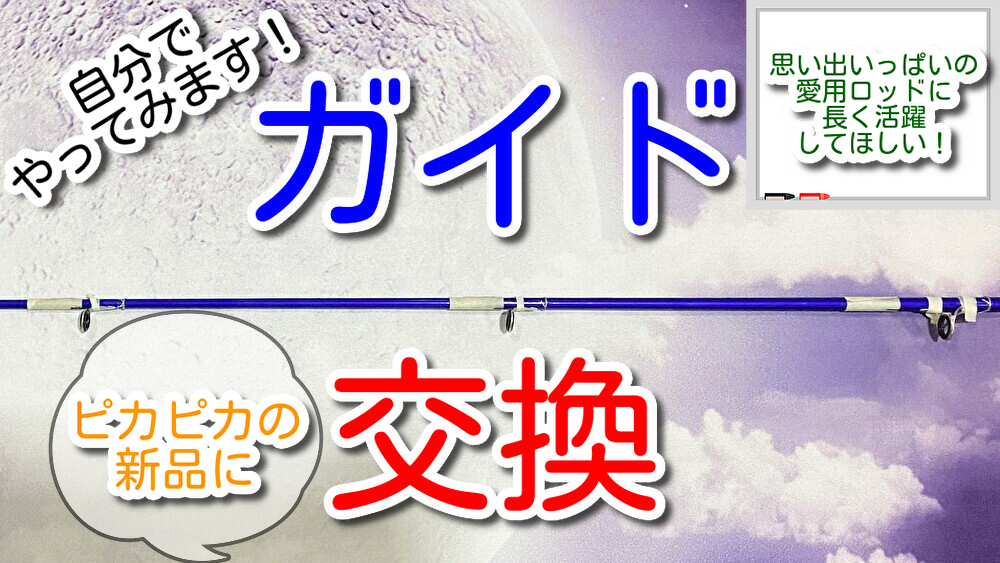 愛用ロッドのガイド交換
