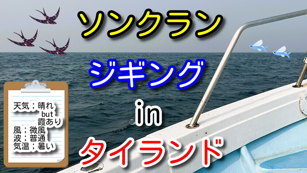 ソンクランのジギング釣行 in タイランド