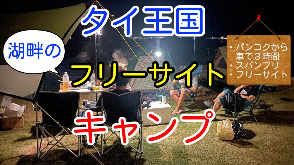 タイでキャンプ。日本と同じ雰囲気のキャンプ場でリラックス！