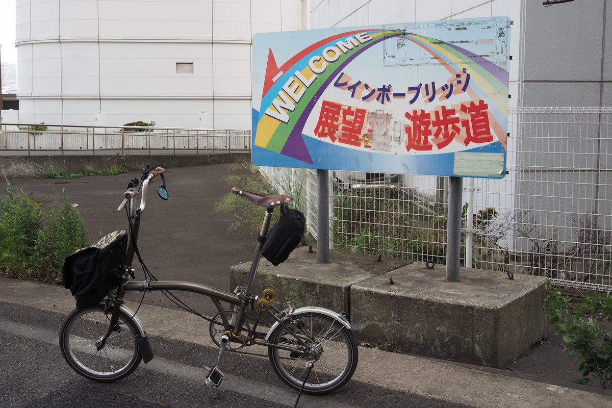 レインボーブリッジ ブロンプトン ポタリング