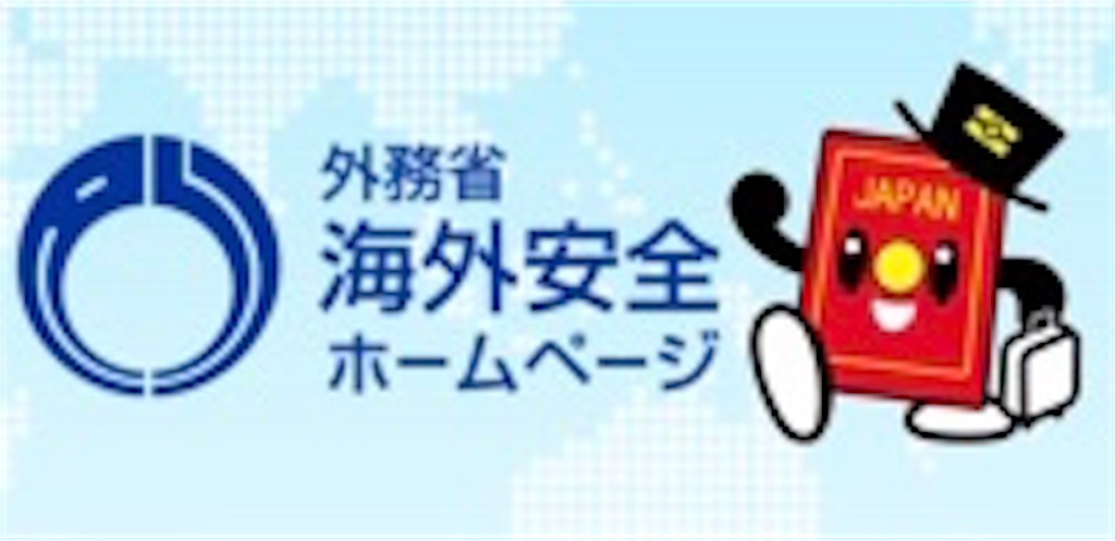 海外　安全